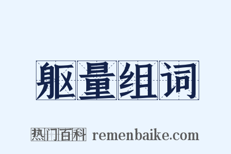 躯量组词是什么意思的图片